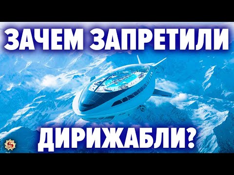 Видео: Почему мы сегодня не летаем на дирижаблях ? Кому нужно было уничтожать самый эффективный транспорт ?