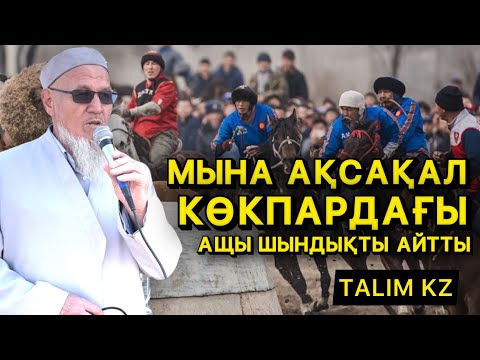 Видео: АҚСАҚАЛ КӨКПАРДАҒЫ АЩЫ ШЫНДЫҚТЫ АЙТТЫ | ҚОЛДАЙСЫЗ БА?