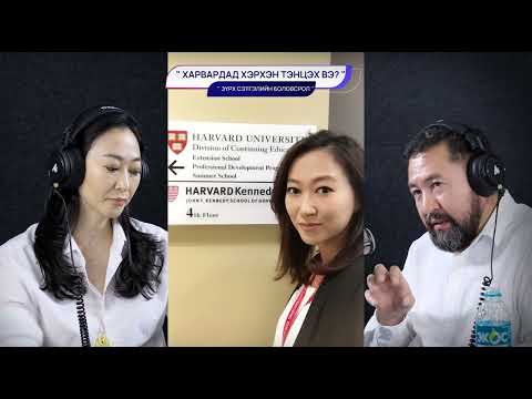 Видео: Харвардад хэрхэн тэнцэх вэ?