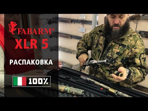 Видео: 100% Италия ? Такое возможно ? Разбираем Fabarm XLR 5!