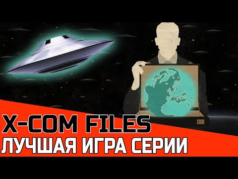 Видео: ТАКИМ ДОЛЖЕН БЫТЬ X-COM (XCOM FILES) ЛУЧШИЙ МОД ОБЗОР