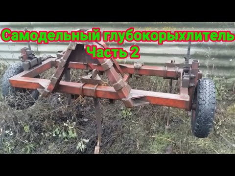 Видео: 2.01.2018 Самодельный глубокорыхлитель Часть 2