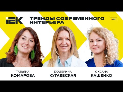 Видео: IEKтрический подкаст. Выпуск 1: тренды современного интерьера  | IEK