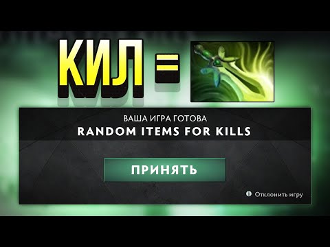 Видео: DOTA 2 НО КИЛЫ ДАЮТ ПРЕДМЕТЫ