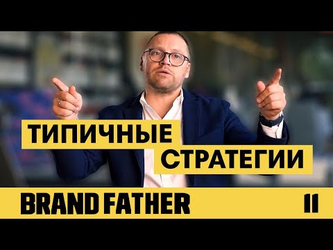 Видео: BRAND FATHER #11 | ТИПИЧНЫЕ СТРАТЕГИИ | FEDORIV VLOG
