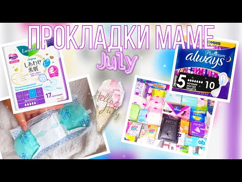 Видео: 🍉СБОР ПРОКЛАДОК МАМЕ •ИЮЛЬ•❤