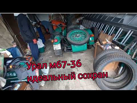 Видео: Мотоцикл урал м67-36 с небольшим пробегом, состояние ЛЮКС. Оригинал. Идеальный сохран!