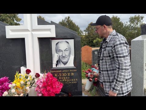 Видео: О СМЕРТИ ЕДИНСТВЕННОГО СЫНА УЗНАЛ ТОЛЬКО ЧЕРЕЗ  МЕСЯЦ . МОГИЛА БОРИСА КЛЮЕВА | ТРОЕКУРОВСКОЕ 2025