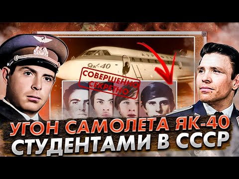 Видео: Побег из СССР. Угон студентами самолёта Як 40 в Швецию 1973 год