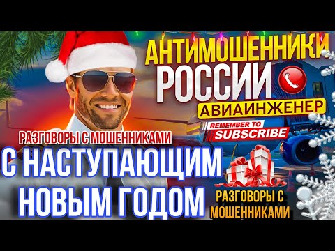Видео: РАЗГОВОРЫ С МОШЕННИКАМИ / АВИАИНЖЕНЕР ПРОТИВ МОШЕННИКОВ 🫡 #разводилы  #антимошенники #развод #юмор