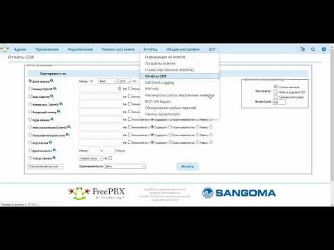 Видео: Разговор про отчеты звонков во FreePBX