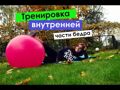 Видео: ►►ВНУТРЕННЯЯ ПОВЕРХНОСТЬ БЕДРА◄◄ упражнения с фитболом!