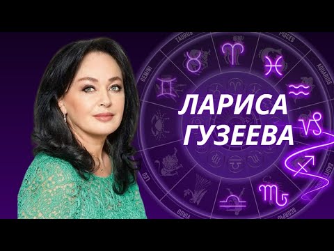 Видео: Лариса Гузеева: любить или ненавидеть. Астрологический разбор