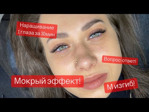 Видео: Мокрый эффект ! Мокрий ефект! Процесс наращивания! Вопрос-ответ!