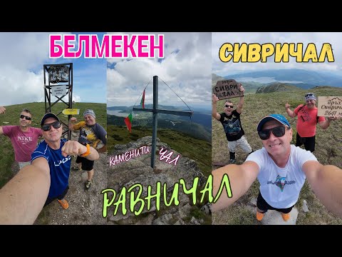 Видео: БЕЛМЕКЕН-РАВНИЧАЛ-СИВРИЧАЛ-КАМЕНИТИ ЧАЛ-КРЪСТА-2025