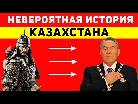 Видео: Полная история Казахстана, которая тебя удивит