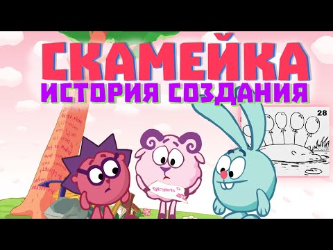 Видео: "Скамейка - ПЕРВАЯ СЕРИЯ СМЕШАРИКОВ: история создания и интересные факты!