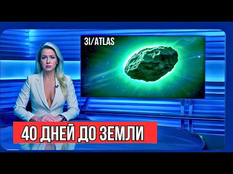 Видео: NASA СРОЧНО собрало совещание: 3I/ATLAS движется не туда