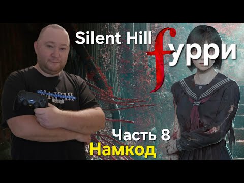 Видео: Silent Hill F: Часть 8. Лисий храм. Хоррор. Новый Сайлент Хилл! Мем Намкод. Разбор сюжета и теорий