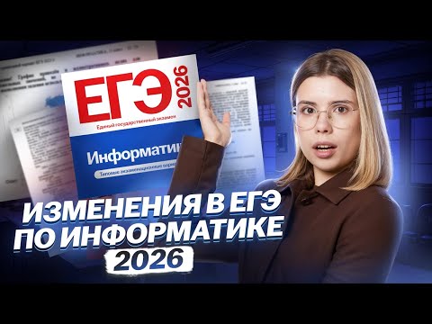 Видео: Как изменится ЕГЭ по информатике 2026 | Обзор изменений | Информатика ЕГЭ | Умскул