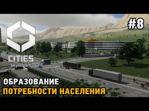 Видео: Cities Skylines 2 #8 Образование , Потребности населения
