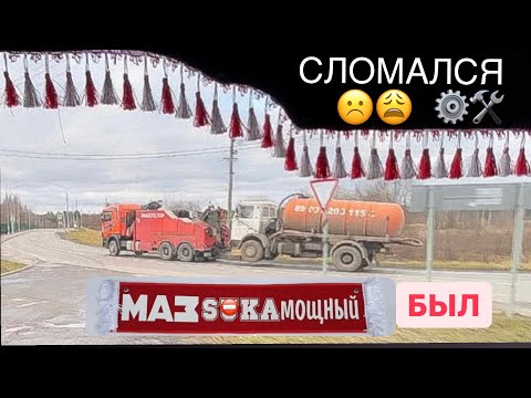 Видео: Будни ассенизатора! Работаю на Мане за двоих…