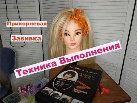 Видео: Техника выполнения прикорневого объема на клипсы. Прикорневая Завивка. Вариант 1