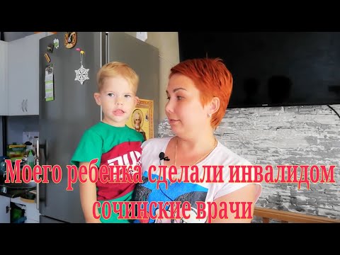 Видео: Моего ребенка сделали инвалидом сочинские врачи