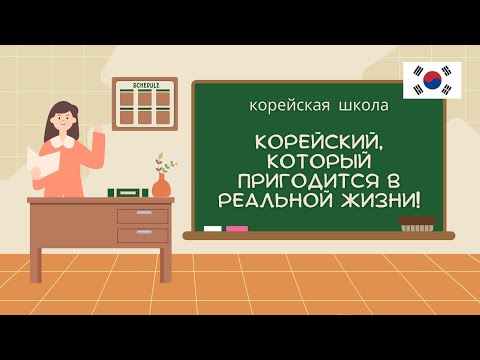 Видео: Корейский для жизни: полезные фразы и связки!