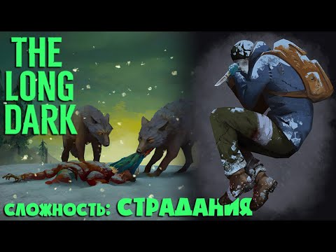 Видео: СЛОЖНОСТЬ: СТРАДАНИЯ #4 ► THE LONG DARK  ► 100 ДНЕЙ ХАРДКОРА