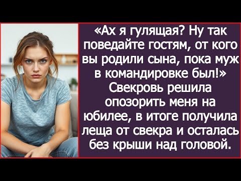 Видео: Ах я гулящая  Ну так поведайте гостям, от кого вы родили сына, пока муж в командировке был!