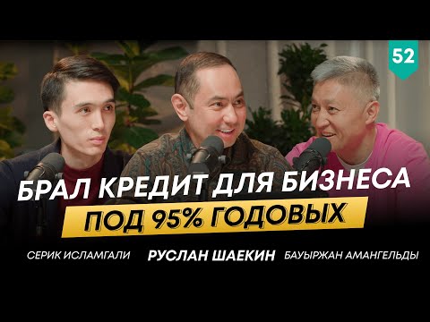 Видео: Бауыржан Амангельды о бизнесе в 90-х, крупных проектах и уроках жизни | 101 друг Шаекина №52