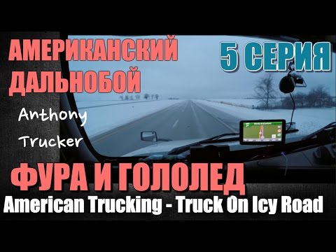 Видео: 05 - Американский Дальнобой / American Trucking. (Налегке по гололеду)