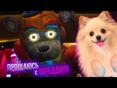 Видео: ПРОЩАЮСЬ С ФРЕДДИ | Five Nights at Freddy's Security Breach #15
