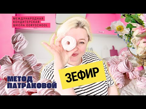 Видео: Самый вкусный ЗЕФИР по методу Патраковой