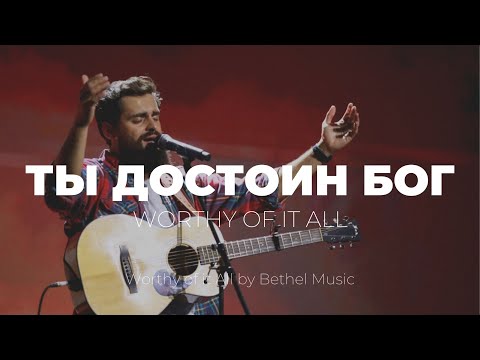 Видео: Ты достоин, Бог всего + Превозносим | Карен Карагян | Cлово жизни Music