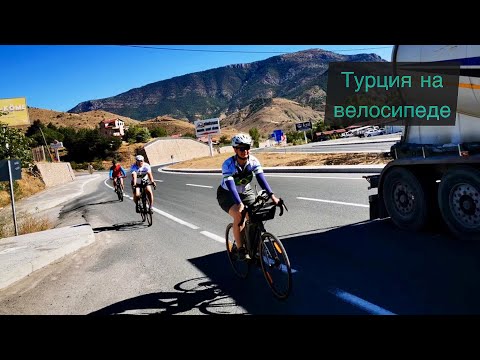 Видео: | Турция | Первое велопутешествие |