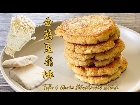 Видео: Просто добавьте в тофу гриб эноки, и вкус и текстура вас удивят!