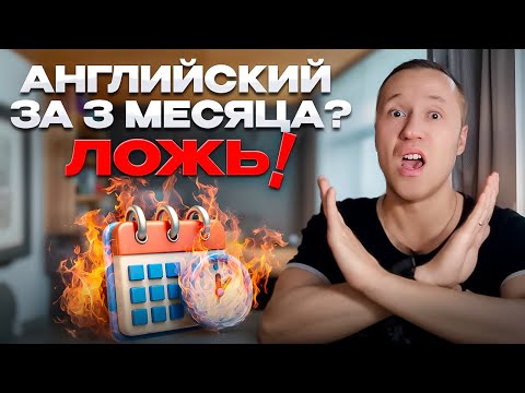 Видео: «Выучить английский за 3 месяца» — ЛОЖЬ! Что работает на самом деле