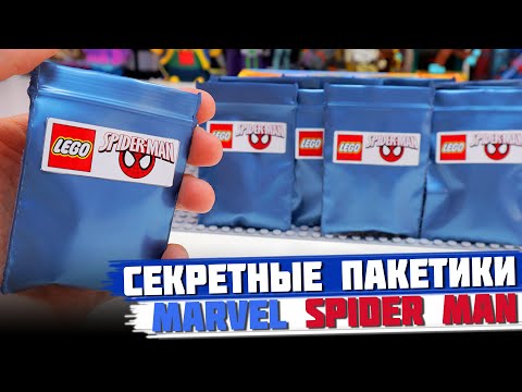 Видео: "ЛЕГО" MARVEL Спайдер Мэн Minifigures  - Коллекция минифигурок от Shiro