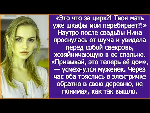 Видео: «Это что за цирк?! Твоя мать уже шкафы мои перебирает?!» Утром Нина увидела перед глазами свекровь