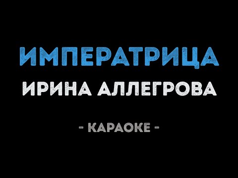 Видео: Ирина Аллегрова - Императрица (Караоке)