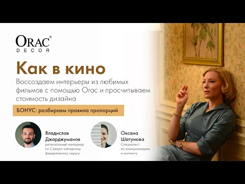 Видео: Вебинар Orac Decor «Как в кино». Повторяем интерьеры любимых картин с применением Orac