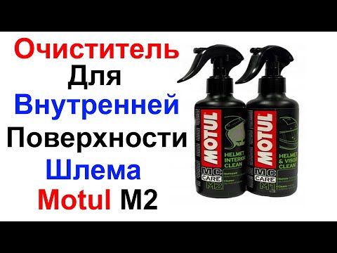 Видео: Антибактериальный Очиститель Для Внутренней Поверхности Шлема Motul M2 Helmet Interior Clean - Обзор