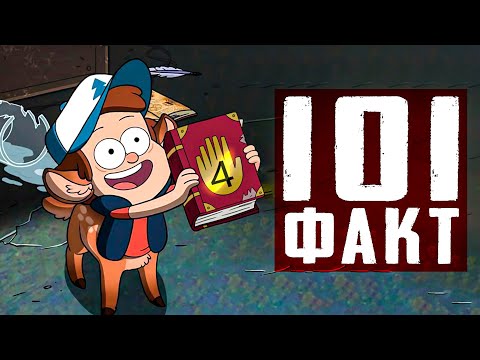 Видео: 101 Нeизвестный Факт о Монстрах из GRAVITY FALLS