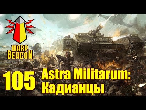 Видео: ВМ 105 Либрариум 40к - Astra Militarum: Кадианцы / Cadians