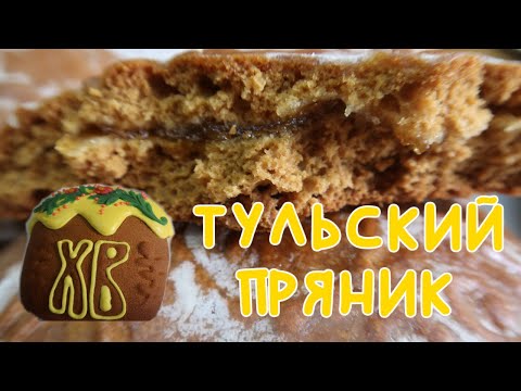 Видео: Рецепт ТУЛЬСКОГО пряника🍯 Тиражный сироп | Самый вкусный пряник👍 Пряник-кулич! Печатные пряники