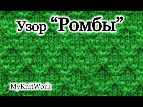 Видео: Вязание спицами. Узор "Ромбы". Рельефные узоры спицами.