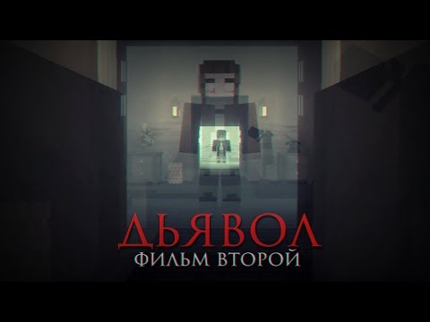 Видео: Minecraft фильм: "ДЬЯВОЛ" - Фильм второй (2019)