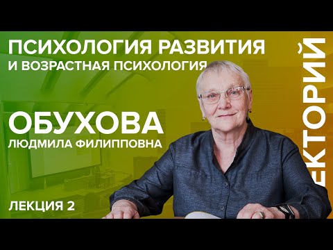 Видео: «Психология развития и возрастная психология» лекция №2 Обуховой Л.Ф.